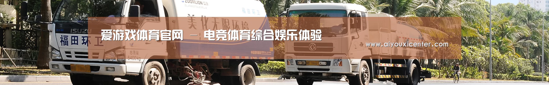 联系爱游戏赛事