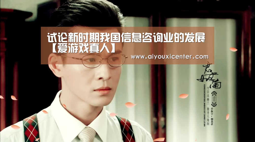 试论新时期我国信息咨询业的发展【爱游戏真人】(图1) 爱游戏赛事
