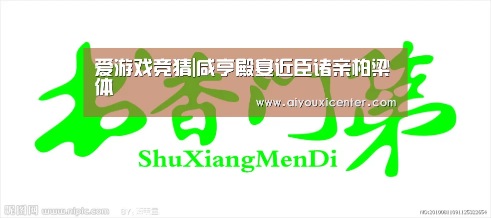 爱游戏竞猜|咸亨殿宴近臣诸亲柏梁体(图2) 爱游戏赛事