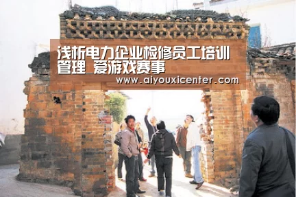 浅析电力企业检修员工培训管理_爱游戏赛事(图2) 爱游戏竞猜