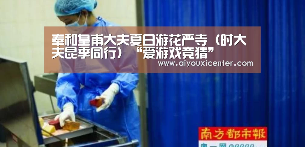 奉和皇甫大夫夏日游花严寺(时大夫昆季同行)“爱游戏竞猜”(图2) 爱游戏APP