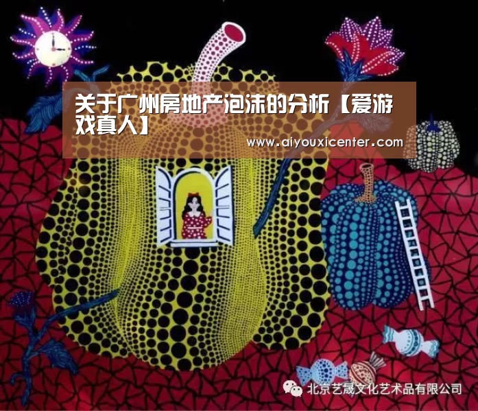 关于广州房地产泡沫的分析【爱游戏真人】(图1) 爱游戏赛事