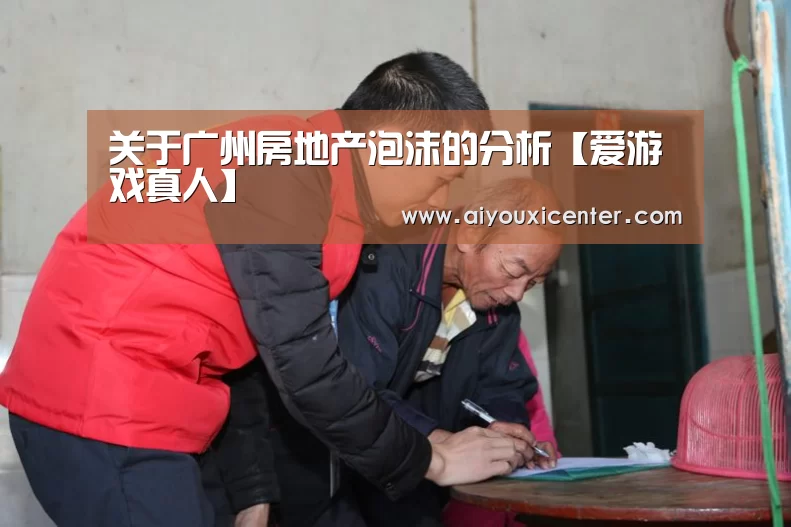 关于广州房地产泡沫的分析【爱游戏真人】(图2) 爱游戏APP