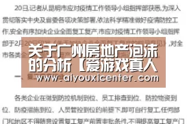 关于广州房地产泡沫的分析【爱游戏真人】(图3) 爱游戏APP
