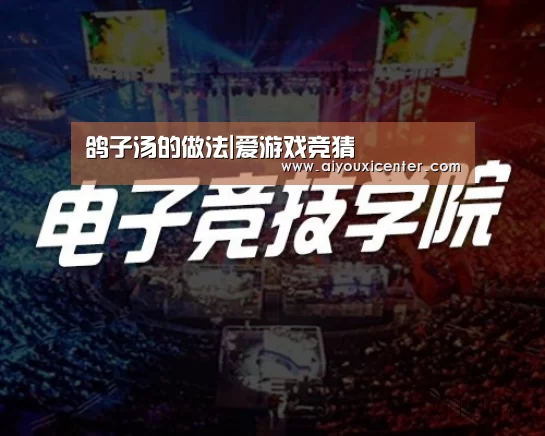 鸽子汤的做法|爱游戏竞猜(图1) 爱游戏竞猜