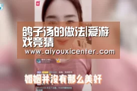鸽子汤的做法|爱游戏竞猜(图3) 爱游戏竞猜