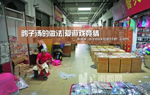 鸽子汤的做法|爱游戏竞猜(图4) 爱游戏真人