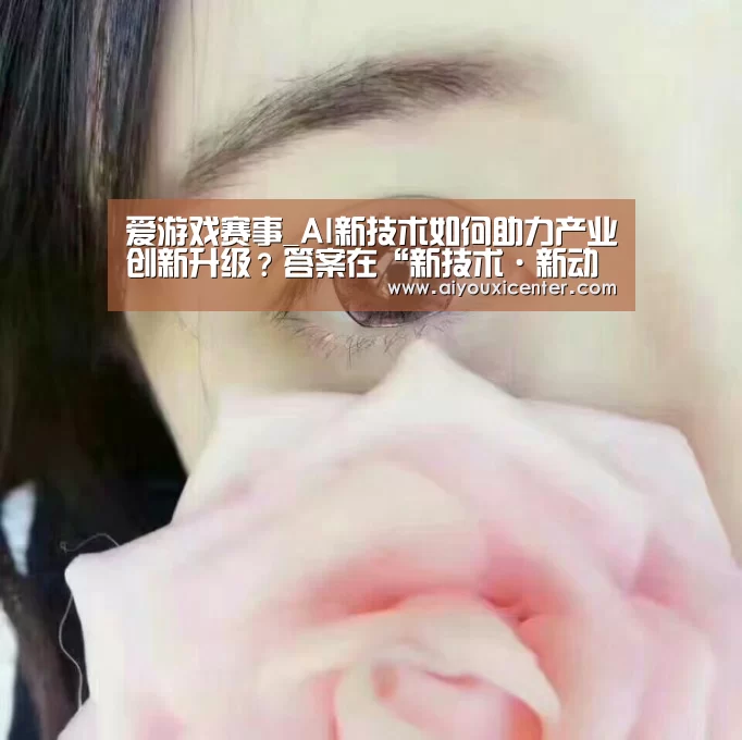 爱游戏真人