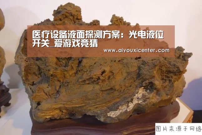 医疗设备液面探测方案:光电液位开关_爱游戏竞猜(图1) 爱游戏真人