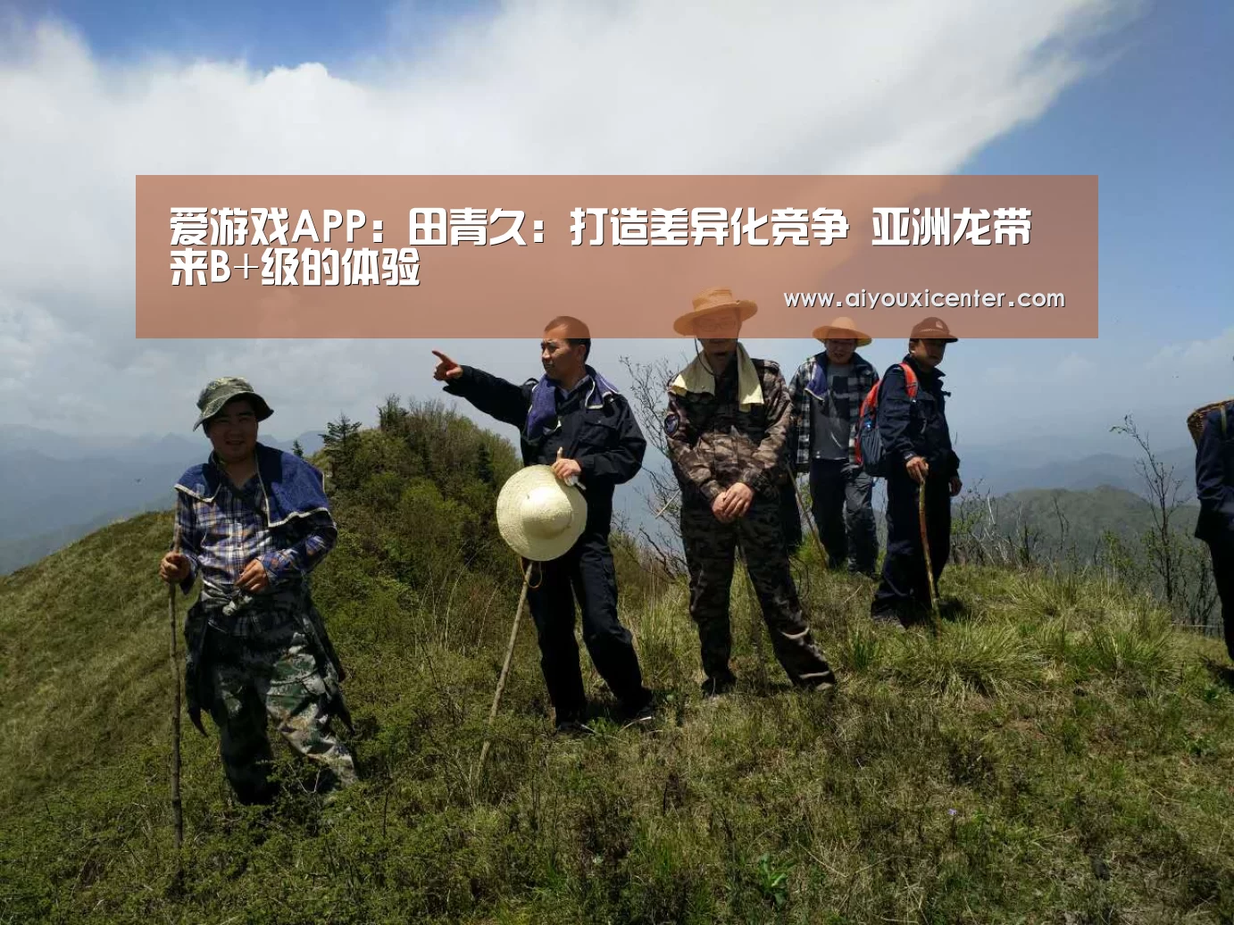 爱游戏APP:田青久:打造差异化竞争 亚洲龙带来B+级的体验(图4) 爱游戏真人