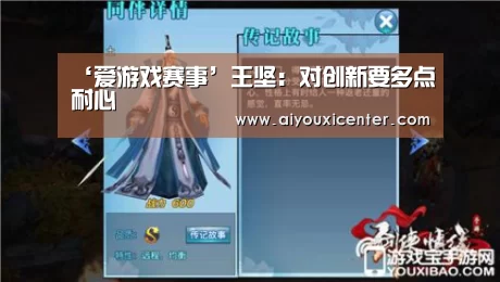 ‘爱游戏赛事’王坚:对创新要多点耐心(图2) 爱游戏APP
