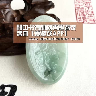 和中书侍郎杨再思春夜宿直【爱游戏APP】(图2) 爱游戏赛事