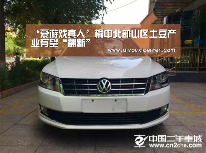 ‘爱游戏真人’榆中北部山区土豆产业有望“翻新”(图1) 爱游戏赛事