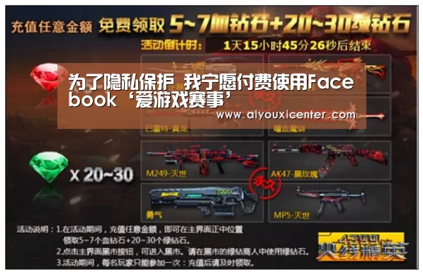 为了隐私保护 我宁愿付费使用Facebook‘爱游戏赛事’(图3) 爱游戏真人