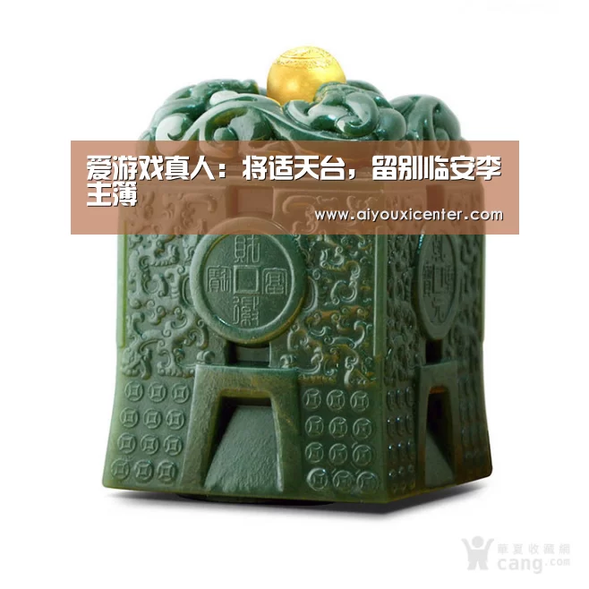 爱游戏真人:将适天台,留别临安李主簿(图3) 爱游戏APP
