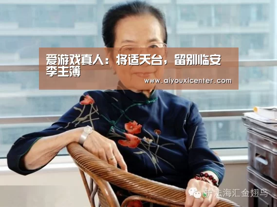 爱游戏真人:将适天台,留别临安李主簿(图2) 爱游戏赛事