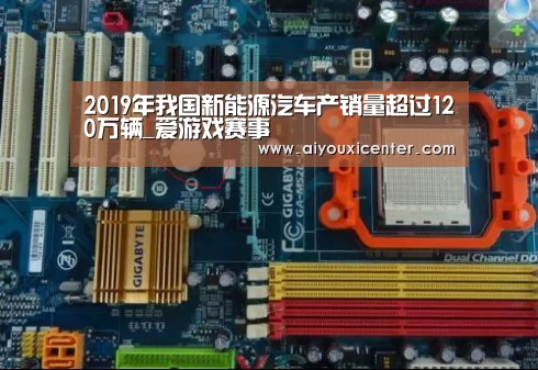 2019年我国新能源汽车产销量超过120万辆_爱游戏赛事(图3) 爱游戏赛事