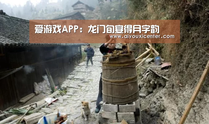 爱游戏APP:龙门旬宴得月字韵(图4) 爱游戏竞猜
