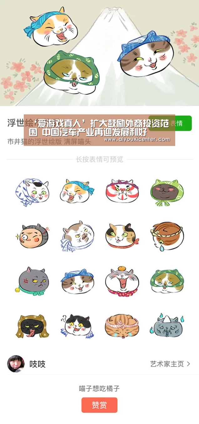 ‘爱游戏真人’扩大鼓励外商投资范围 中国汽车产业再迎发展利好(图1) 爱游戏APP