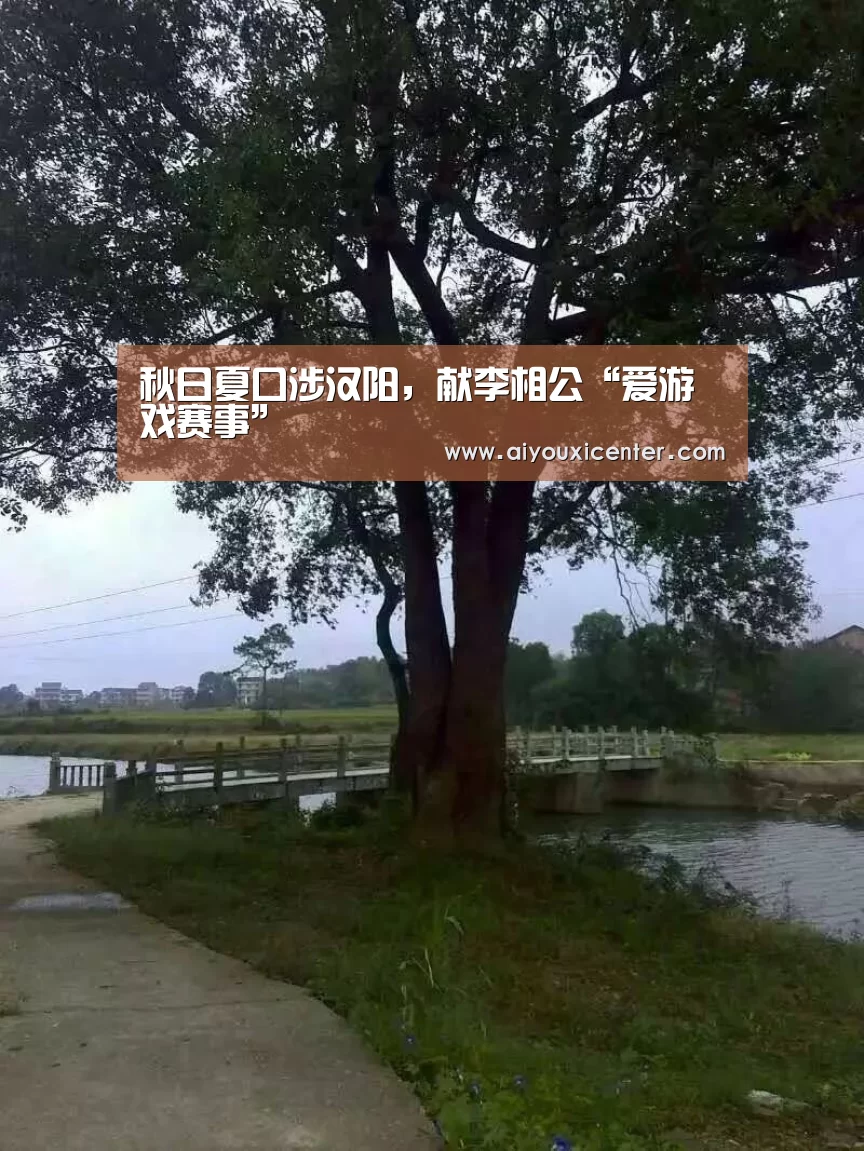 秋日夏口涉汉阳,献李相公“爱游戏赛事”(图1) 爱游戏真人
