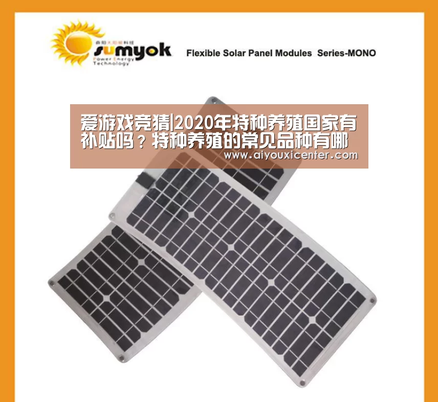 爱游戏竞猜|2020年特种养殖国家有补贴吗?特种养殖的常见品种有哪些?(图3) 爱游戏APP