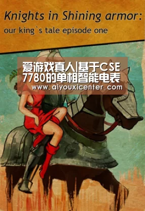 爱游戏真人|基于CSE7780的单相智能电表设计(图3) 爱游戏APP