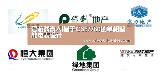爱游戏真人|基于CSE7780的单相智能电表设计(图2) 爱游戏竞猜