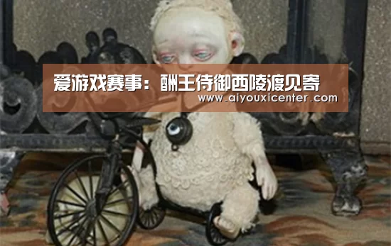 爱游戏赛事