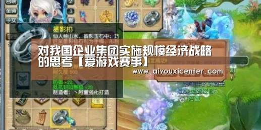 对我国企业集团实施规模经济战略的思考【爱游戏赛事】(图1) 爱游戏竞猜