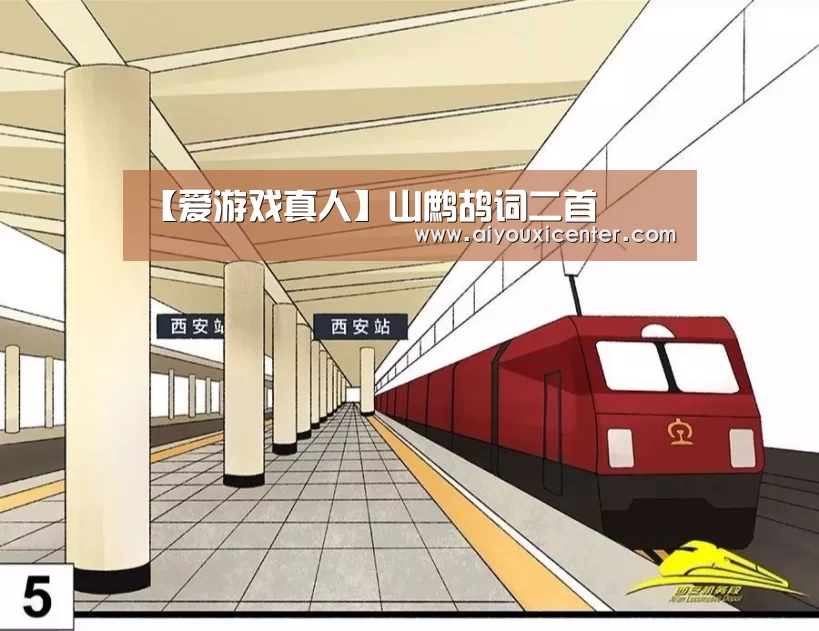 【爱游戏真人】山鹧鸪词二首(图4) 爱游戏赛事
