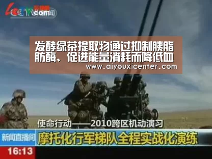 发酵绿茶提取物通过抑制胰脂肪酶、促进能量消耗而降低血脂_爱游戏APP(图1) 爱游戏竞猜