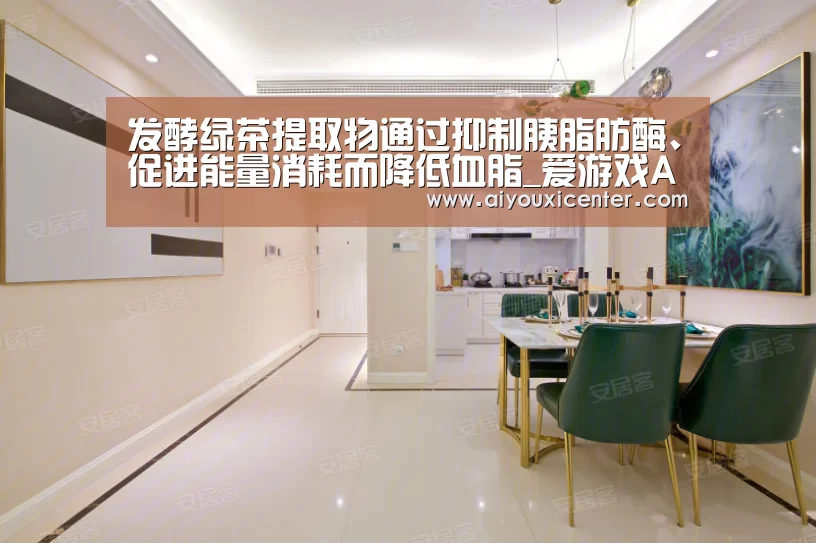 发酵绿茶提取物通过抑制胰脂肪酶、促进能量消耗而降低血脂_爱游戏APP(图3) 爱游戏竞猜
