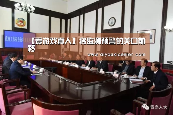 【爱游戏真人】将监测预警的关口前移(图3) 爱游戏赛事