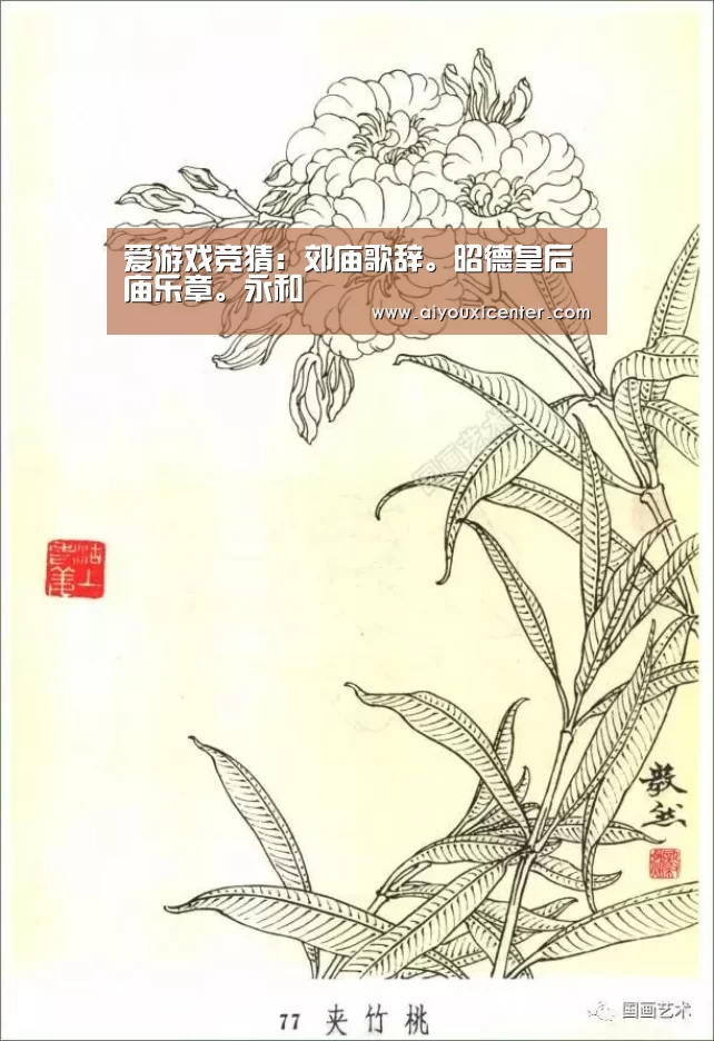 爱游戏竞猜:郊庙歌辞。昭德皇后庙乐章。永和(图3) 爱游戏竞猜