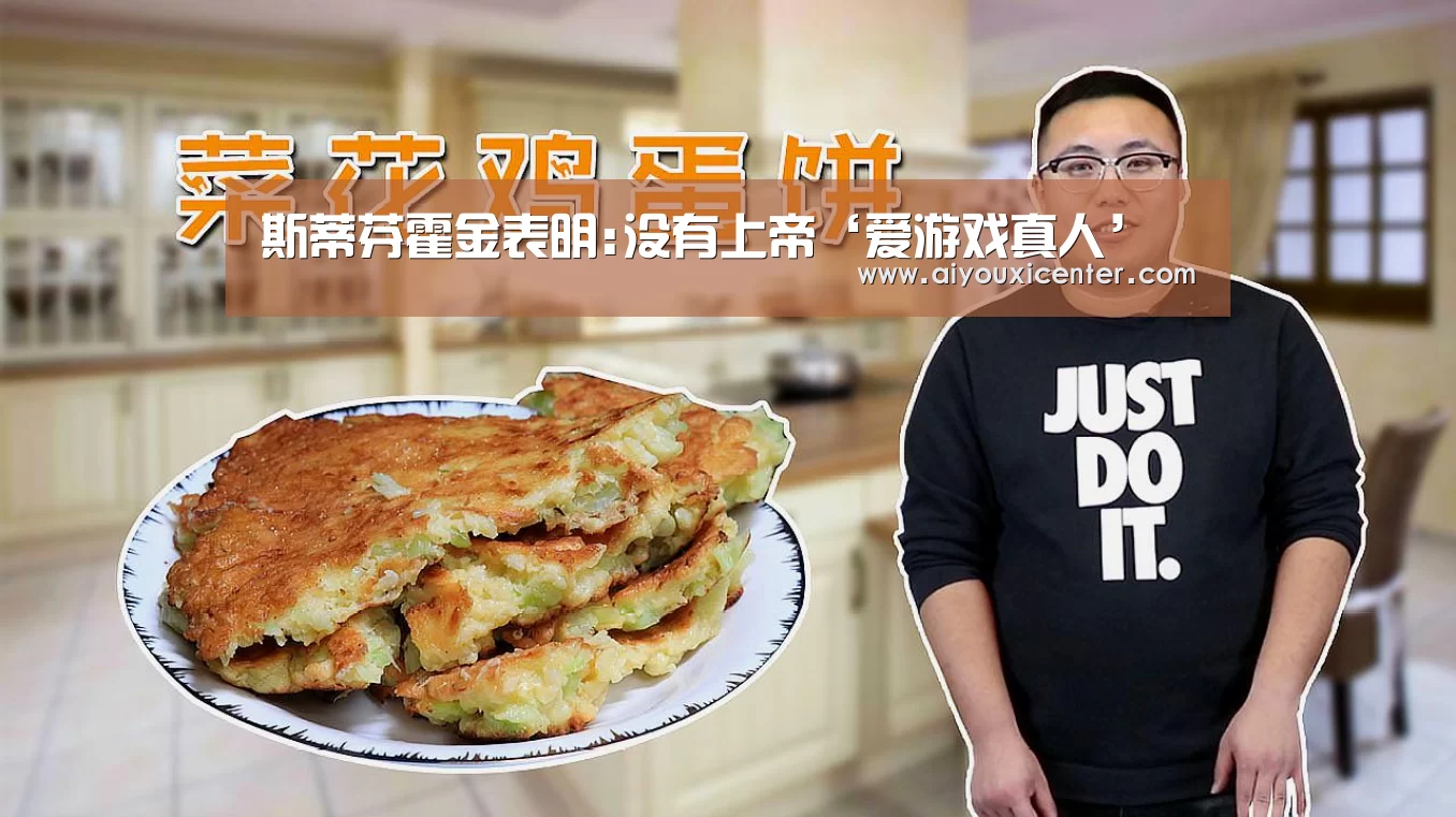 斯蒂芬霍金表明:没有上帝‘爱游戏真人’(图2) 爱游戏赛事