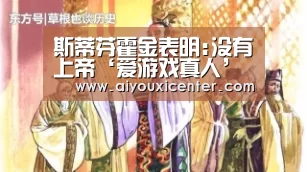 斯蒂芬霍金表明:没有上帝‘爱游戏真人’(图1) 爱游戏竞猜