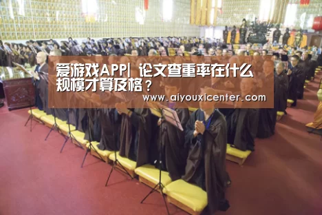 爱游戏赛事