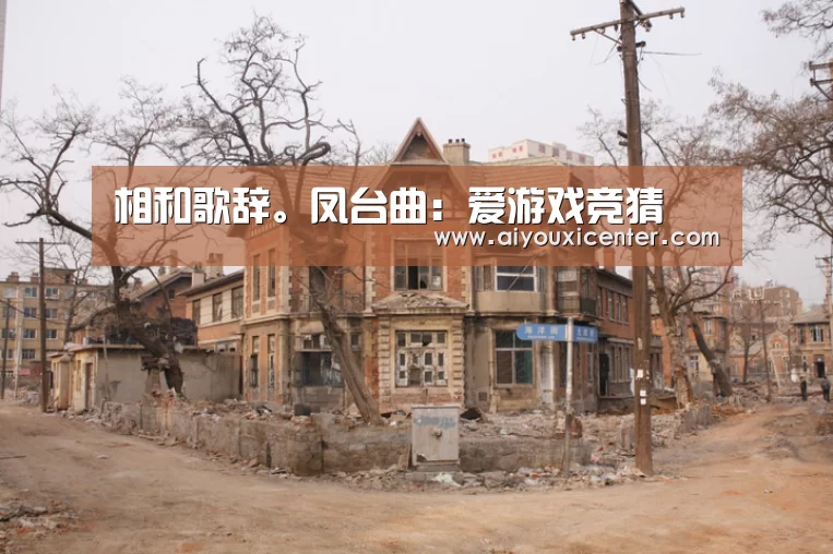 相和歌辞。凤台曲:爱游戏竞猜(图1) 爱游戏APP
