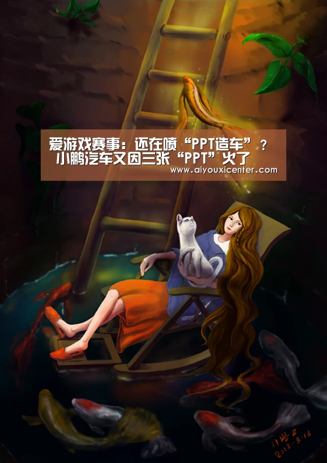 爱游戏赛事:还在喷“PPT造车”? 小鹏汽车又因三张“PPT”火了(图2) 爱游戏赛事