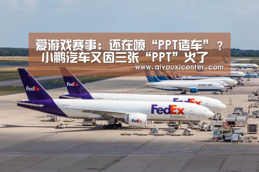 爱游戏赛事:还在喷“PPT造车”? 小鹏汽车又因三张“PPT”火了(图3) 爱游戏竞猜