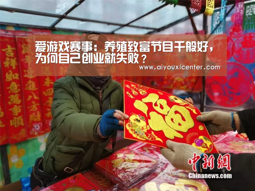 爱游戏赛事:养殖致富节目千般好,为何自己创业就失败?(图3) 爱游戏赛事