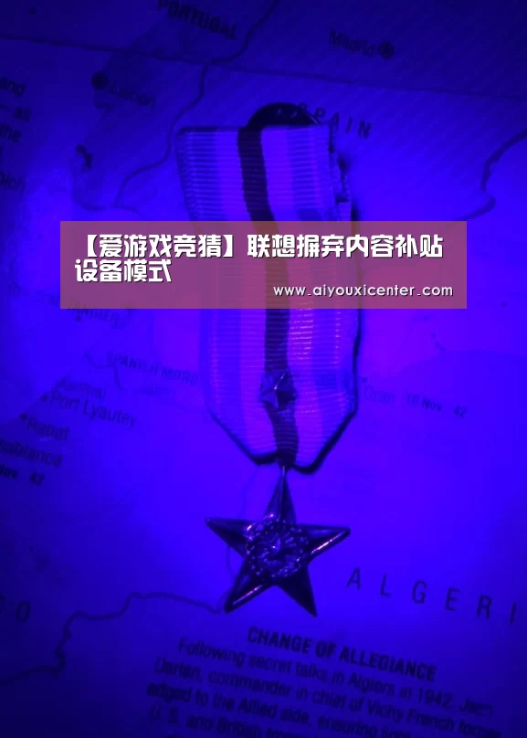 【爱游戏竞猜】联想摒弃内容补贴设备模式(图2) 爱游戏竞猜