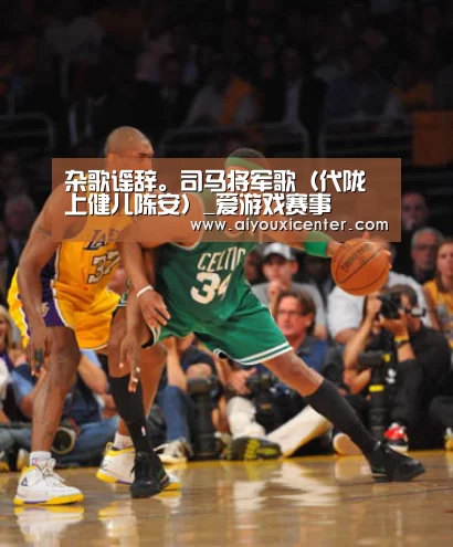 杂歌谣辞。司马将军歌(代陇上健儿陈安)_爱游戏赛事(图1) 爱游戏APP