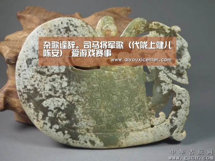杂歌谣辞。司马将军歌(代陇上健儿陈安)_爱游戏赛事(图2) 爱游戏真人