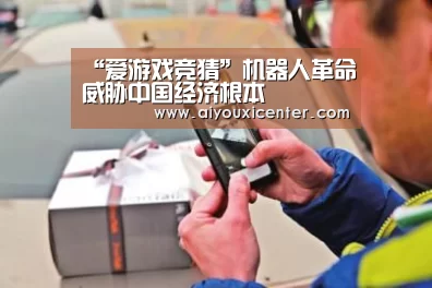 “爱游戏竞猜”机器人革命威胁中国经济根本(图2) 爱游戏APP