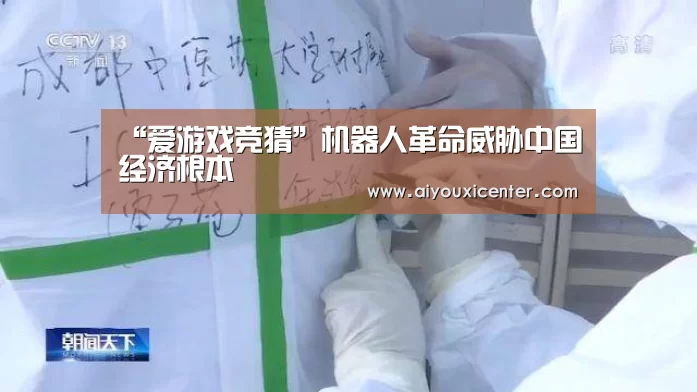 “爱游戏竞猜”机器人革命威胁中国经济根本(图3) 爱游戏赛事