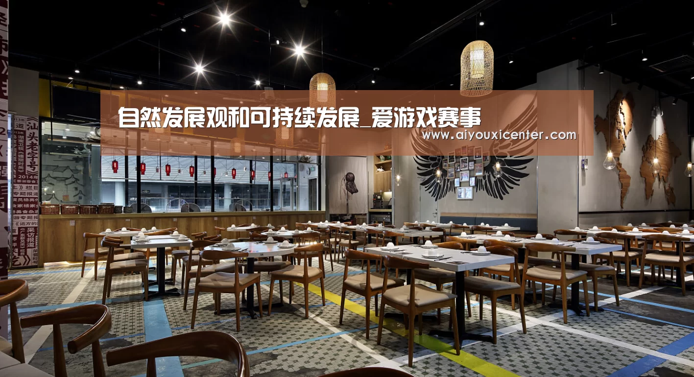 自然发展观和可持续发展_爱游戏赛事(图2) 爱游戏APP
