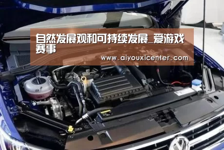 自然发展观和可持续发展_爱游戏赛事(图3) 爱游戏真人