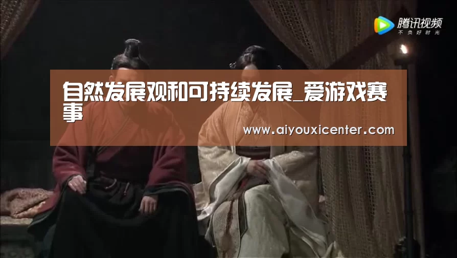 自然发展观和可持续发展_爱游戏赛事(图4) 爱游戏竞猜