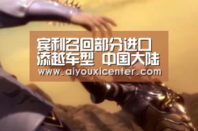爱游戏竞猜